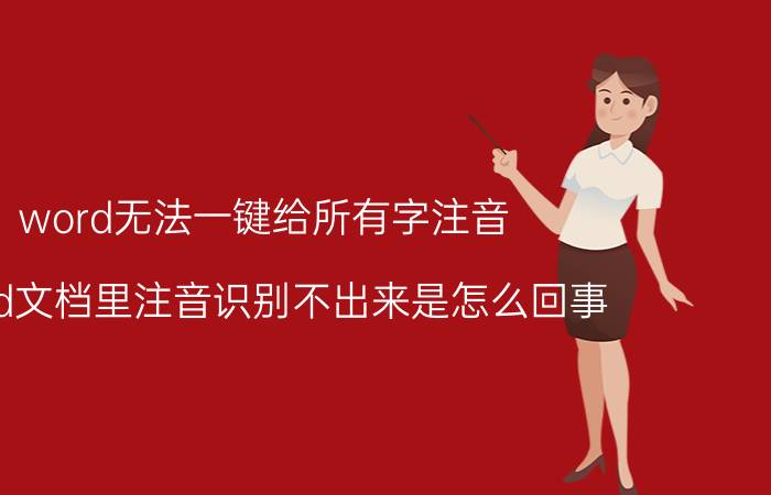 word无法一键给所有字注音 word文档里注音识别不出来是怎么回事？